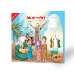 کتاب چهارده نور خدا جلد اول