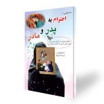 کتاب داستانهایی از احترام به پدر و مادر 