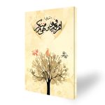 کتاب داستانهایی از امر به معروف و نهی از منکر