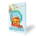 کتاب داستان هایی از کرامات و معجزات امام رضا (ع)