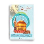 کتاب داستان هایی از کرامات و معجزات امام رضا (ع)