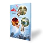 کتاب نکاتی از سوره واقعه