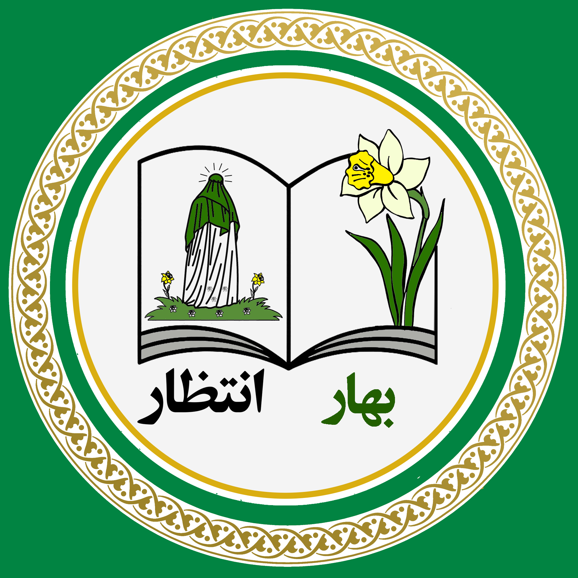 انتشارات بهار انتظار