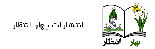 انتشارات بهار انتظار
