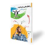 کتاب راهکارهایی برای تقویت اراده و نشاط