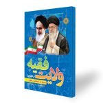 کتاب پاسخ به شبهات در مورد ولایت فقیه و رهبری