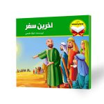 کتاب داستانی کودک آخرین سفر