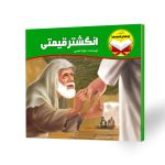 کتاب داستانی کودک انگشتر قیمتی