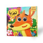 کتاب چشمی تیزپا (داستانی از امام رضا (ع))