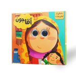 کتاب چشمی آقاجون (داستانی از امام رضا (ع))