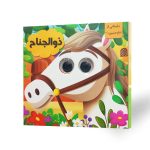 کتاب چشمی ذوالجناح (داستانی از امام حسین(ع))