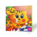 کتاب چشمی گربه گرسنه (داستانی از پیامبر اکرم (ص))