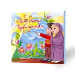 کتاب کودک بچه ها بیاین وضو بگیریم