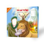 کتاب کودک چهارده نور خدا جلد دوم