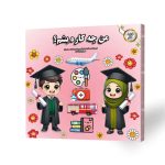 کتاب کودک من چکاره بشم ؟
