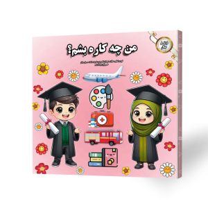 من چکاره بشم ؟