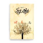 کتاب داستانهایی از امر به معروف و نهی از منکر