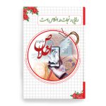 کتاب داستانهایی از اخلاص