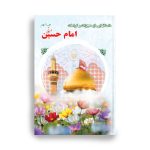 کتاب داستانهای از کرامات و معجزات امام حسین (ع)