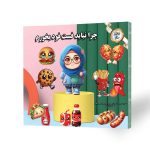 کتاب کودک چرا نباید فست فود بخوریم؟