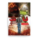 کتاب داستانهایی از قیامت