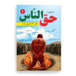 کتاب داستانهایی از حق الناس (1)