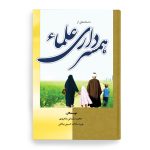 کتاب داستانهایی از همسرداری علماء