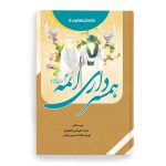 کتاب داستانهایی از همسرداری ائمه (ع)