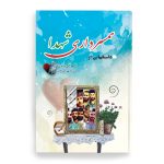 کتاب داستانهایی همسرداری شهدا