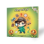 کتاب کودک کارآگاه کوچولو