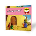 کتاب داستانی کودک کوچه مهربانی