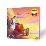 کتاب داستانی کودک مردان غار