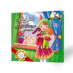 کتاب داستانی کودک مریم و عروسک هایش