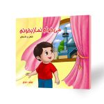 کتاب کودک میخوام نماز بخونم 2