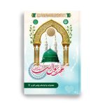 کتاب داستانهایی از معجزات و کرامات پیامبر اکرم  (ص)