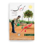 کتاب داستانهایی از صبر