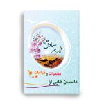 کتاب داستانهایی از معجزات و کرامات امام جعفر صادق(ع)