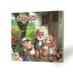 کتاب کودک سفر به روستا