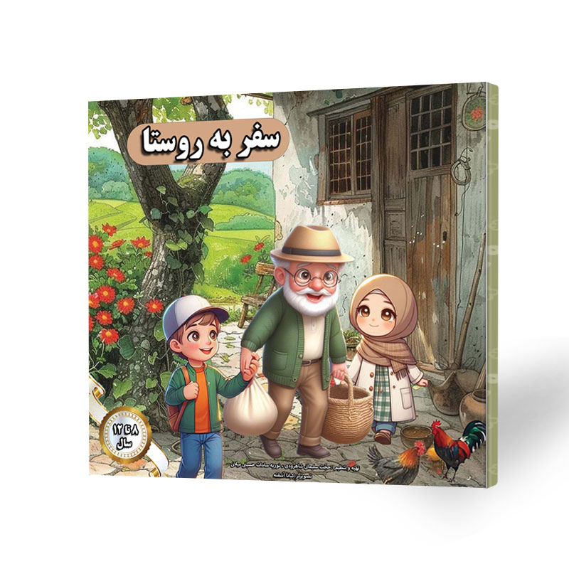 سفر به روستا
