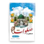 کتاب داستانهایی از صلوات