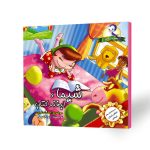 کتاب داستانی کودک شیما و لبخند کتاب