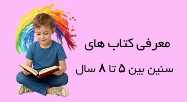 کتاب های سنین بین 5 تا 8 سال
