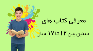 کتاب های سنین بین 12 تا 17 سال