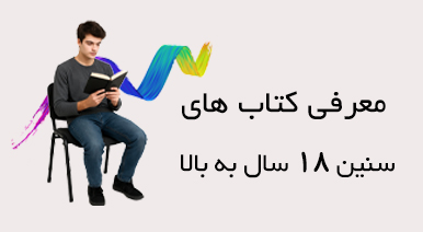 کتاب های سنین 18 سال به بالا