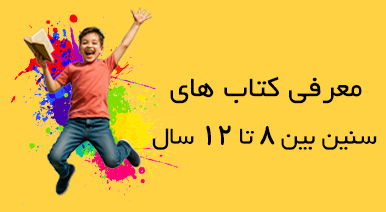 کتاب های سنین بین 8 تا 12 سال