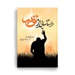 کتاب داستانهایی از توبه