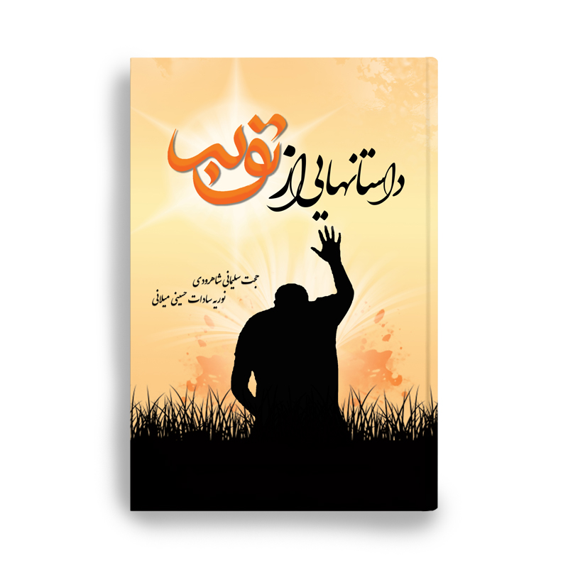 توبه