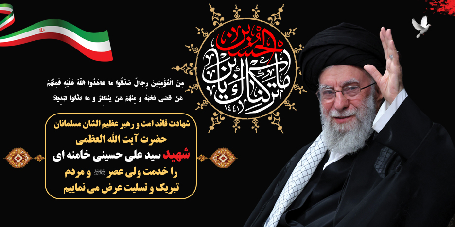 شهادت رهبر اسلام