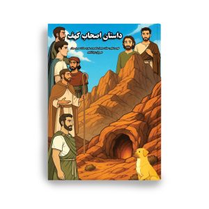 ashab kahaf