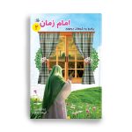 کتاب پاسخ به شبهات امام زمان 2
